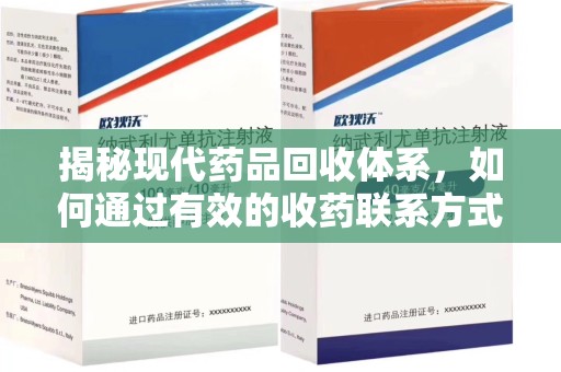 绵阳揭秘现代药品回收体系，如何通过有效的收药联系方式保障健康与环境
