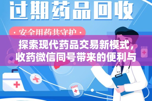 绵阳探索现代药品交易新模式，收药微信同号带来的便利与挑战