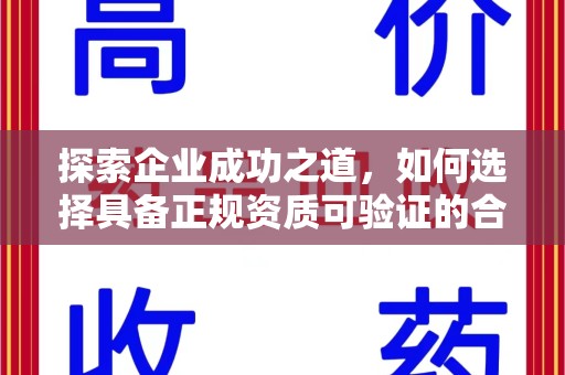 绵阳探索企业成功之道，如何选择具备正规资质可验证的合作方