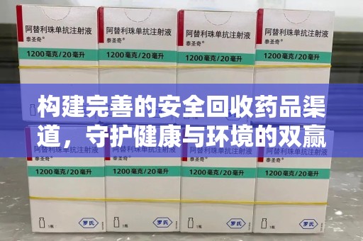 绵阳构建完善的安全回收药品渠道，守护健康与环境的双赢之道