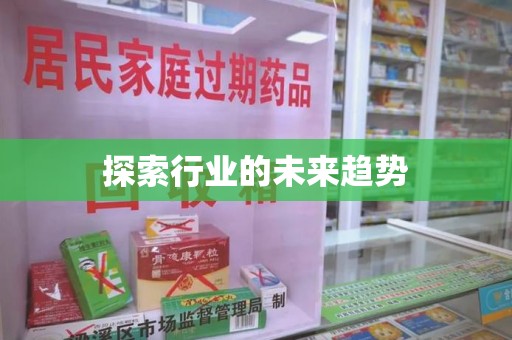绵阳探索行业的未来趋势