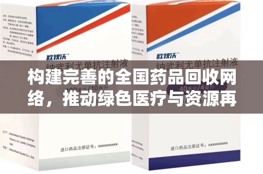绵阳构建完善的全国药品回收网络，推动绿色医疗与资源再利用