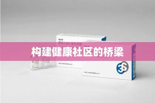 绵阳构建健康社区的桥梁
