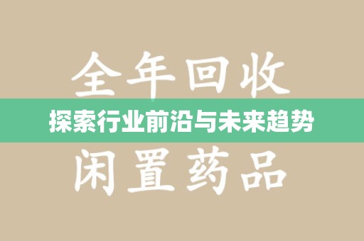 绵阳探索行业前沿与未来趋势