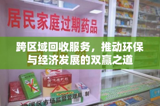 绵阳跨区域回收服务，推动环保与经济发展的双赢之道
