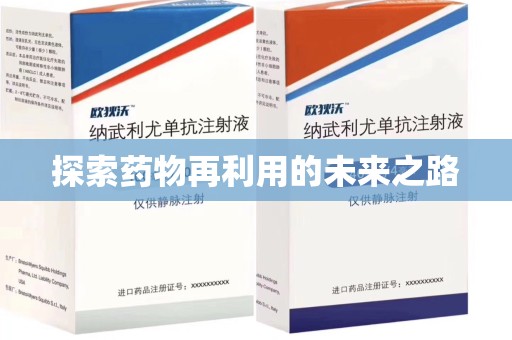 绵阳探索药物再利用的未来之路