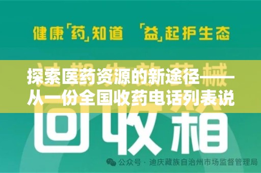 绵阳探索医药资源的新途径——从一份全国收药电话列表说起