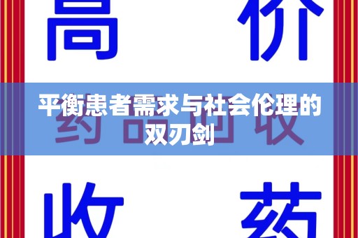 绵阳平衡患者需求与社会伦理的双刃剑