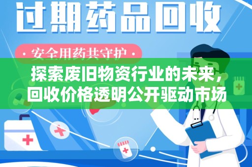 绵阳探索废旧物资行业的未来，回收价格透明公开驱动市场健康发展