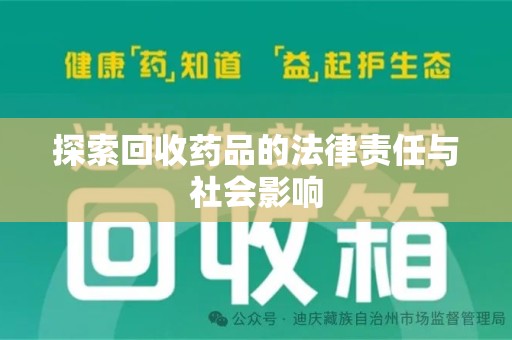 绵阳探索回收药品的法律责任与社会影响