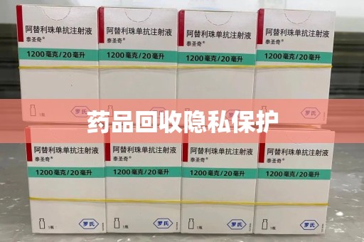 绵阳药品回收隐私保护