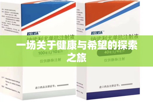 绵阳一场关于健康与希望的探索之旅