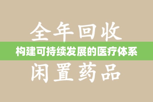 绵阳构建可持续发展的医疗体系