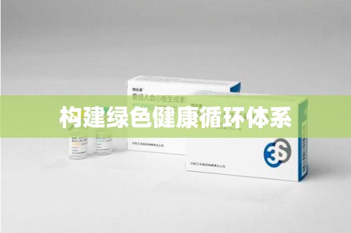 绵阳构建绿色健康循环体系