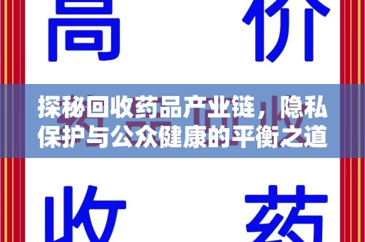 绵阳探秘回收药品产业链，隐私保护与公众健康的平衡之道