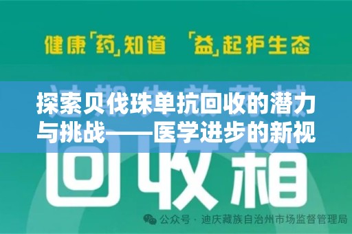 绵阳探索贝伐珠单抗回收的潜力与挑战——医学进步的新视角