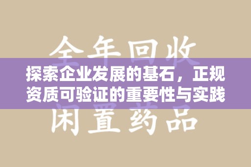 绵阳探索企业发展的基石，正规资质可验证的重要性与实践