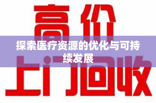绵阳探索医疗资源的优化与可持续发展