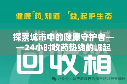 绵阳探索城市中的健康守护者——24小时收药热线的崛起与意义