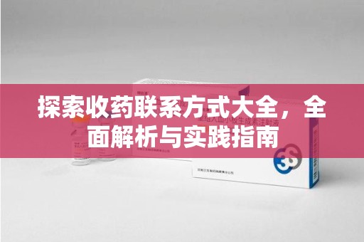 绵阳探索收药联系方式大全，全面解析与实践指南