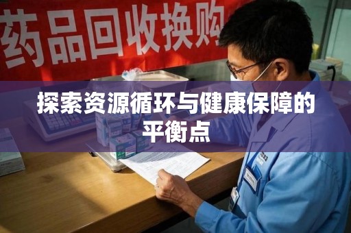 绵阳探索资源循环与健康保障的平衡点