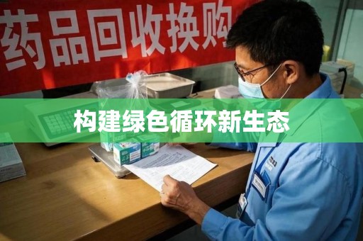 绵阳构建绿色循环新生态