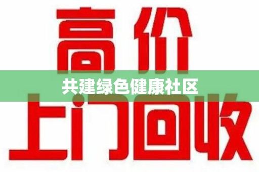 绵阳共建绿色健康社区