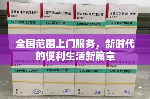 绵阳全国范围上门服务，新时代的便利生活新篇章