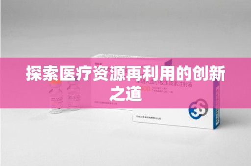 绵阳探索医疗资源再利用的创新之道