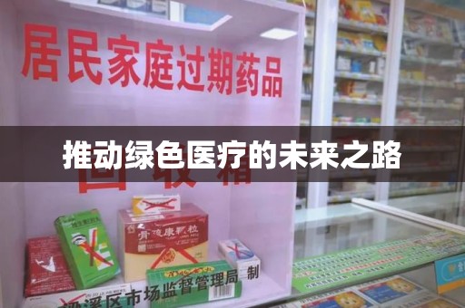 绵阳推动绿色医疗的未来之路