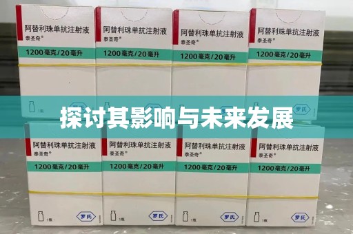 绵阳探讨其影响与未来发展