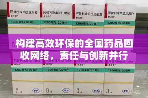 绵阳构建高效环保的全国药品回收网络，责任与创新并行