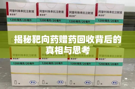 绵阳揭秘靶向药赠药回收背后的真相与思考