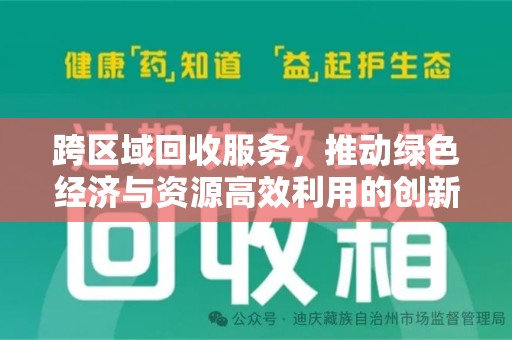 绵阳跨区域回收服务，推动绿色经济与资源高效利用的创新模式
