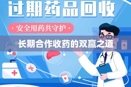 绵阳长期合作收药的双赢之道