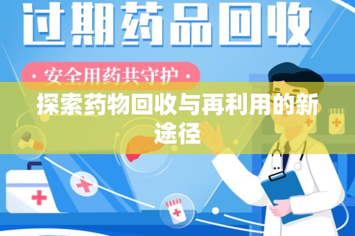 绵阳探索药物回收与再利用的新途径