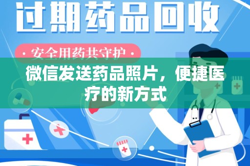 绵阳微信发送药品照片，便捷医疗的新方式