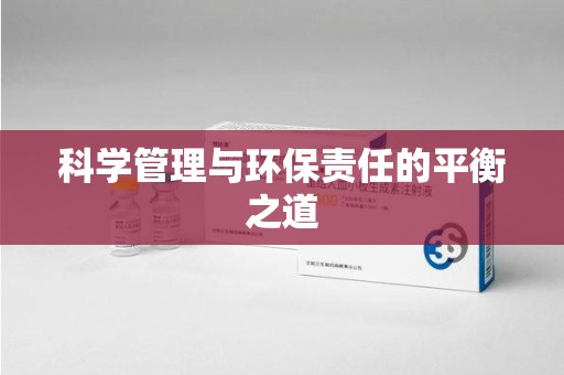 绵阳科学管理与环保责任的平衡之道