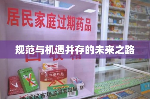 绵阳规范与机遇并存的未来之路