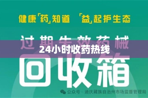 绵阳24小时收药热线