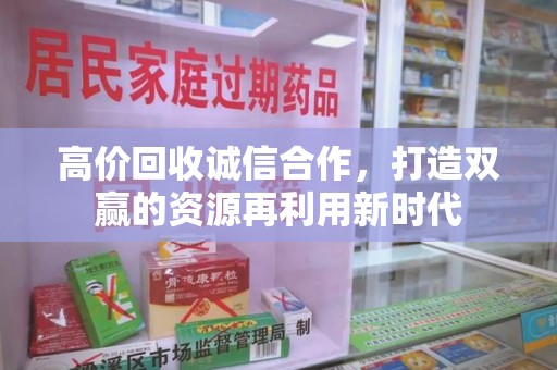 绵阳高价回收诚信合作，打造双赢的资源再利用新时代