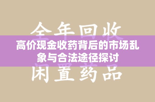 绵阳高价现金收药背后的市场乱象与合法途径探讨