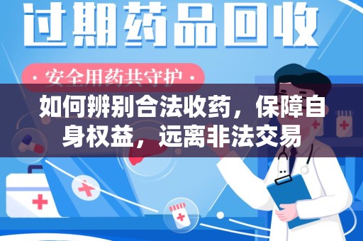 绵阳如何辨别合法收药，保障自身权益，远离非法交易