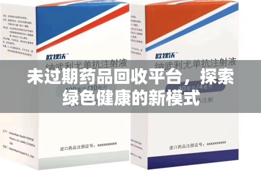 绵阳未过期药品回收平台，探索绿色健康的新模式