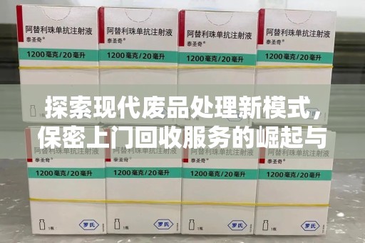 绵阳探索现代废品处理新模式，保密上门回收服务的崛起与未来