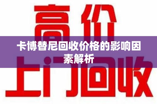 绵阳卡博替尼回收价格的影响因素解析