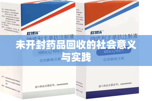 绵阳未开封药品回收的社会意义与实践