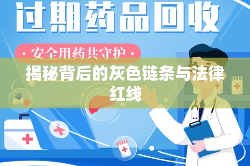 绵阳揭秘背后的灰色链条与法律红线