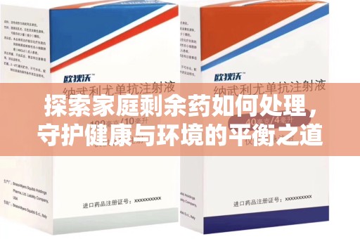 绵阳探索家庭剩余药如何处理，守护健康与环境的平衡之道
