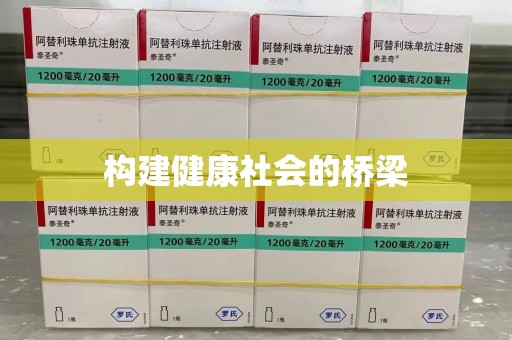 绵阳构建健康社会的桥梁